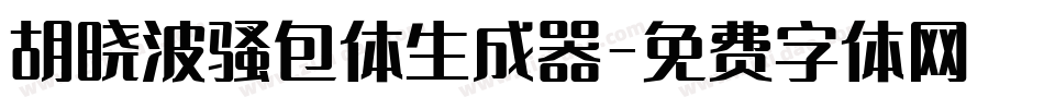 胡晓波骚包体生成器字体转换