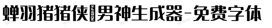 蝉羽猪猪侠の男神生成器字体转换
