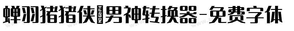 蝉羽猪猪侠の男神转换器字体转换