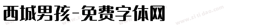 西城男孩字体转换