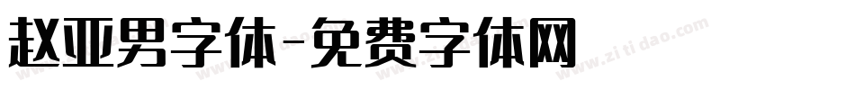 赵亚男字体字体转换
