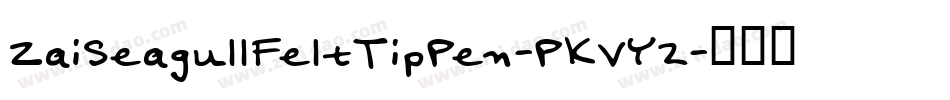 ZaiSeagullFeltTipPen-PKVY2字体转换