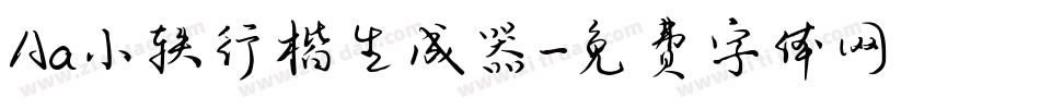 Aa小轶行楷生成器字体转换