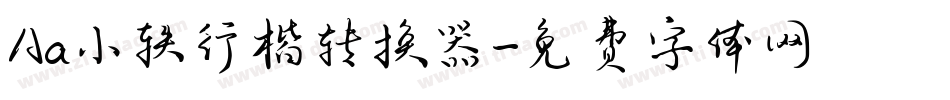 Aa小轶行楷转换器字体转换