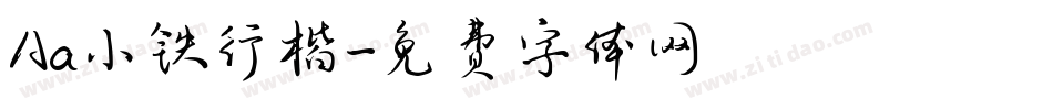 Aa小铁行楷字体转换
