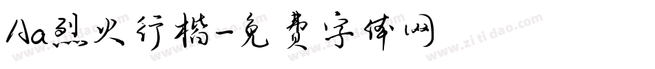 Aa烈火行楷字体转换