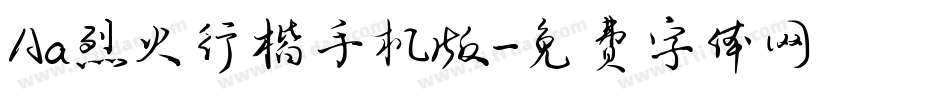 Aa烈火行楷手机版字体转换