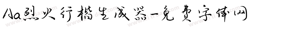 Aa烈火行楷生成器字体转换
