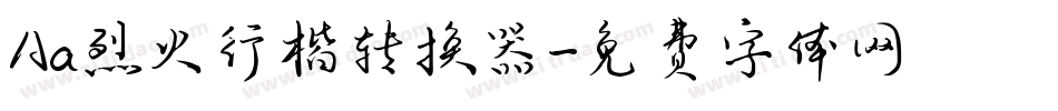 Aa烈火行楷转换器字体转换