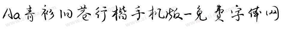 Aa青衫旧巷行楷手机版字体转换
