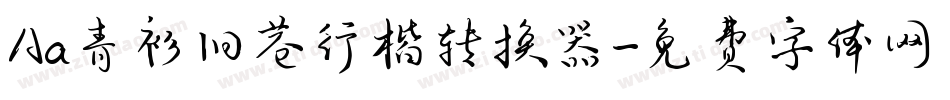 Aa青衫旧巷行楷转换器字体转换