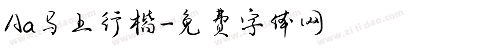 Aa马上行楷字体转换