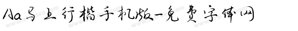 Aa马上行楷手机版字体转换