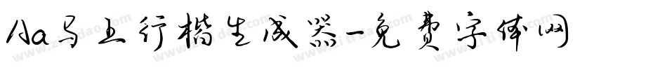 Aa马上行楷生成器字体转换