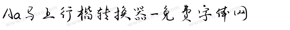 Aa马上行楷转换器字体转换