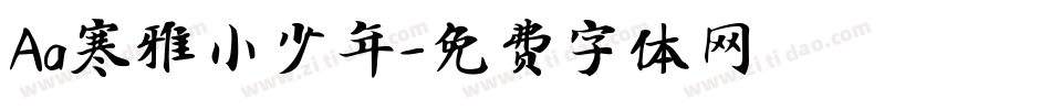 Aa寒雅小少年字体转换