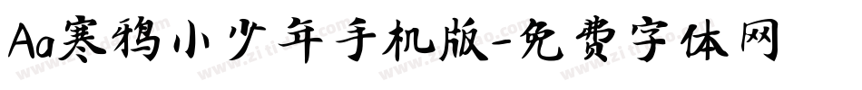 Aa寒鸦小少年手机版字体转换