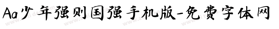 Aa少年强则国强手机版字体转换