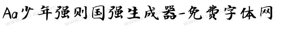 Aa少年强则国强生成器字体转换