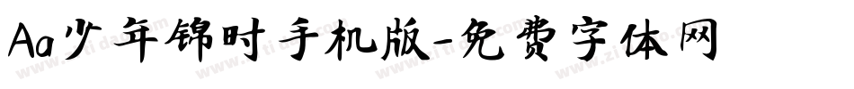 Aa少年锦时手机版字体转换
