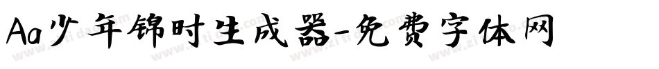 Aa少年锦时生成器字体转换