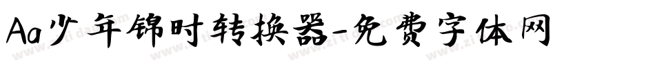 Aa少年锦时转换器字体转换