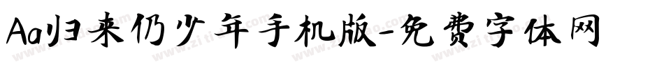 Aa归来仍少年手机版字体转换