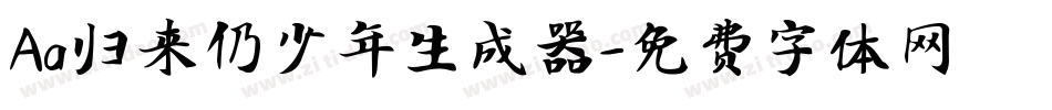 Aa归来仍少年生成器字体转换
