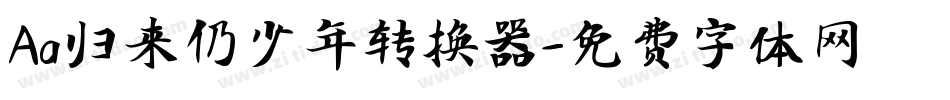 Aa归来仍少年转换器字体转换