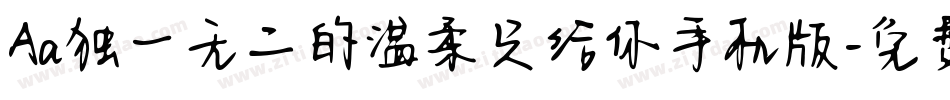 Aa独一无二的温柔只给你手机版字体转换