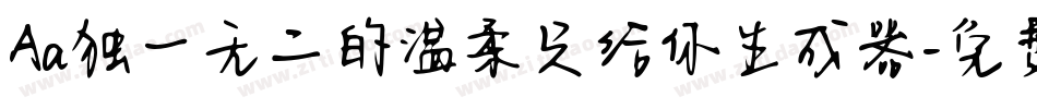 Aa独一无二的温柔只给你生成器字体转换