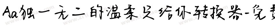 Aa独一无二的温柔只给你转换器字体转换