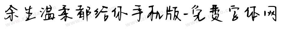 余生温柔都给你手机版字体转换