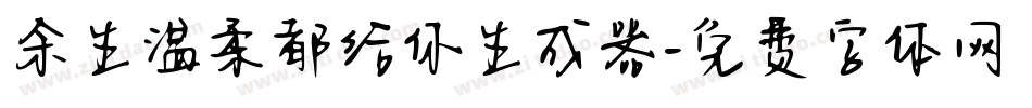 余生温柔都给你生成器字体转换