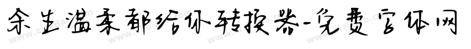 余生温柔都给你转换器字体转换