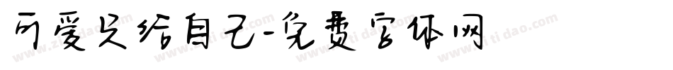 可爱只给自己字体转换