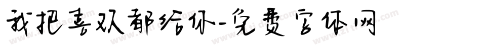 我把喜欢都给你字体转换