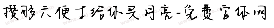 攒够六便士给你买月亮字体转换