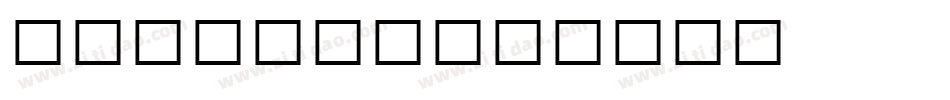 Mtsorts字体转换