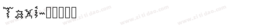 Taxi字体转换
