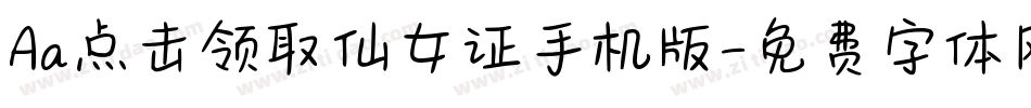 Aa点击领取仙女证手机版字体转换