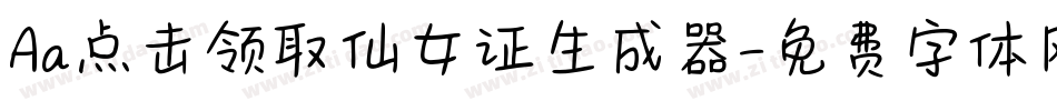 Aa点击领取仙女证生成器字体转换