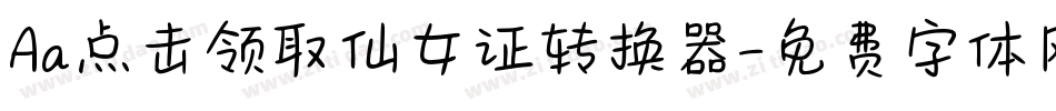 Aa点击领取仙女证转换器字体转换