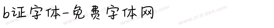b证字体字体转换