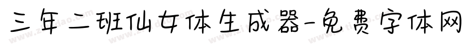 三年二班仙女体生成器字体转换