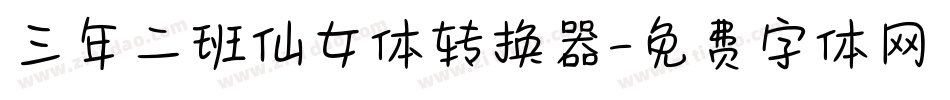 三年二班仙女体转换器字体转换