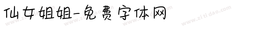 仙女姐姐字体转换
