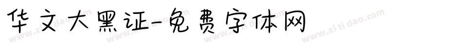 华文大黑证字体转换