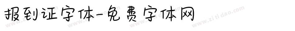 报到证字体字体转换