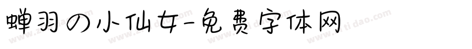 蝉羽の小仙女字体转换